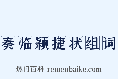 奏临颖捷状组词是什么意思的图片